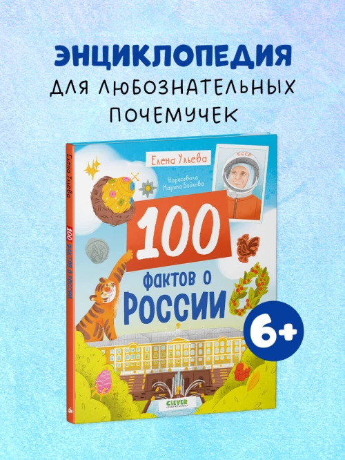 100 фактов о России