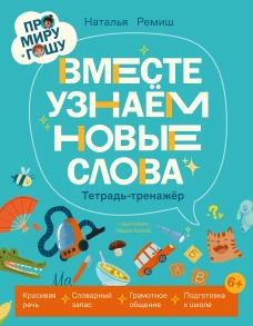 Про Миру и Гошу. Вместе узнаём новые слова