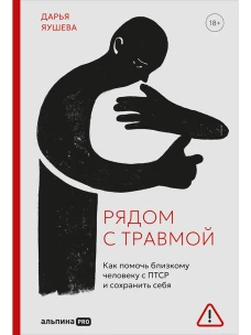 Рядом с травмой. Как помочь близкому человеку с ПТСР и сохранить себя