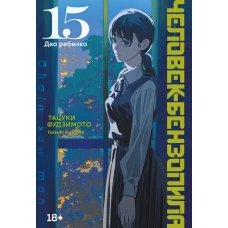 Человек-бензопила. Кн. 15. Два ребенка