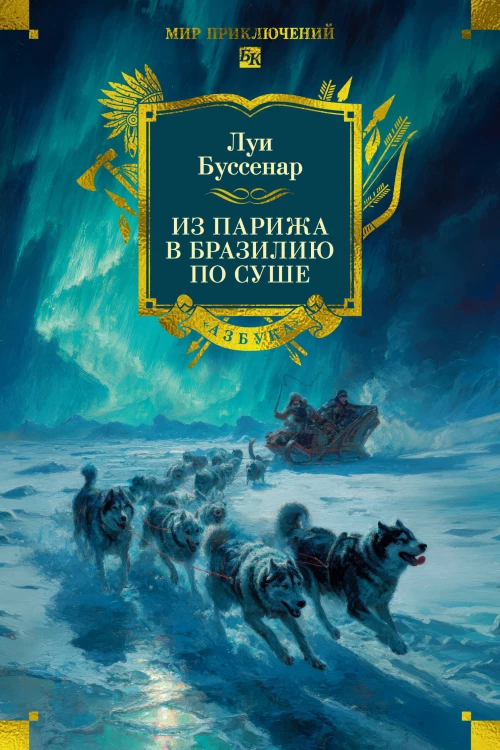 Из Парижа в Бразилию по суше (с илл.)