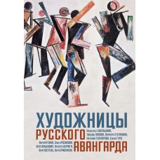 Художницы русского авангарда