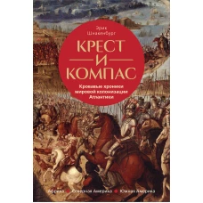 Крест и компас: Кровавые хроники мировой колонизации Атлантики