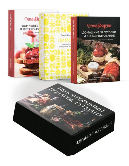 Комплект № 9 Неповторимый подарок гурману (Домашнее Варенье, Домашние Заготовки, Лимон: от корки до корки)