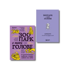 Комплект из книги и блокнота Зоопарк в твоей голове (ИК)