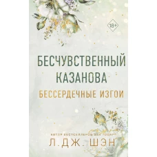 Бессердечные изгои. Бесчувственный казанова (#3)
