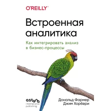 Встроенная аналитика. Как интегрировать анализ в бизнес-процессы