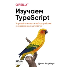 Изучаем TypeScript. Улучшайте навыки веб-разработки с современным JavaScript