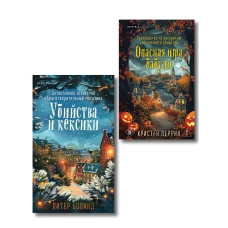 Подарочный комплект из 2-х книг + блокнот и закладка (Убийства и кексики. Опасная игра бабули)