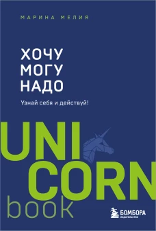 Хочу &mdash; Mогу &mdash; Надо. Узнай себя и действуй! (Чижик)