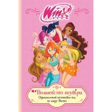Winx. Волшебство внутри. Официальный активити-гид по миру Винкс