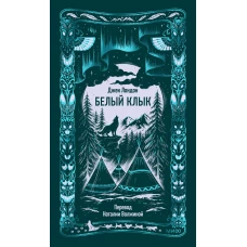 Белый клык. Вечные истории