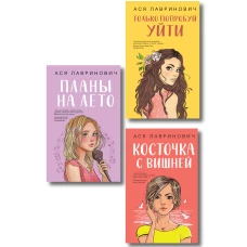 Комплект из трех книг: Косточка с вишней + Планы на лето + Только попробуй уйти