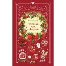 Притворись моим на Рождество