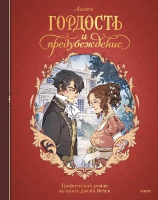 Гордость и предубеждение. Графический роман