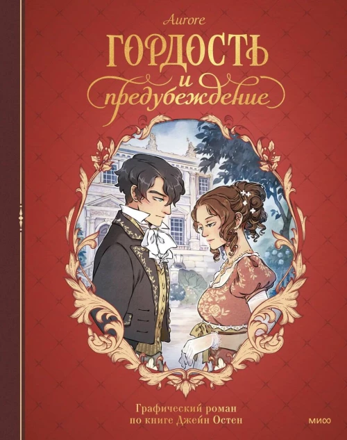 Гордость и предубеждение. Графический роман