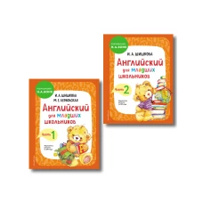 Комплект Шишкова И.А. Английский для младших школьников. Учебник. Ч. 1 2