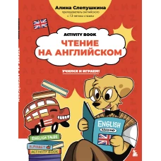 Чтение на английском: учимся и играем! Activity Book