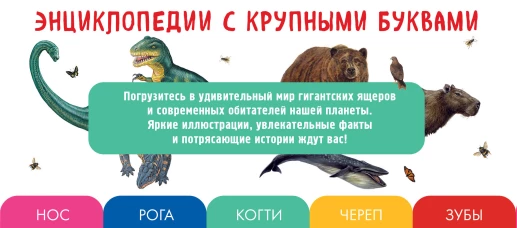 Комплект из 2 книг с трекером чтения. Все динозавры с крупными буквами + Все животные с крупными буквами
