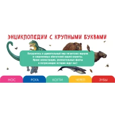 Комплект из 2 книг с трекером чтения. Все динозавры с крупными буквами + Все животные с крупными буквами