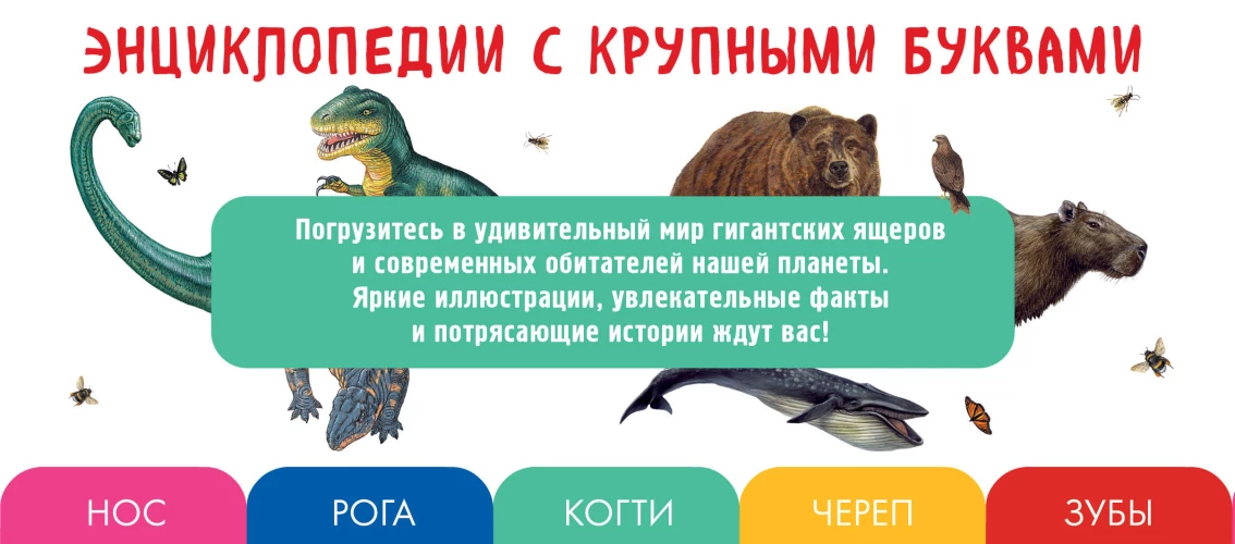 Комплект из 2 книг с трекером чтения. Все динозавры с крупными буквами + Все животные с крупными буквами