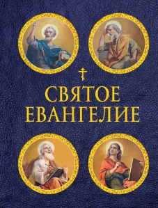 Святое Евангелие (с ил.) (с грифом РПЦ)