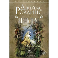 Алтарь Эдема