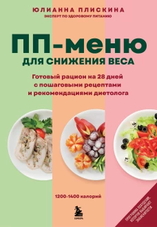 ПП меню для снижения веса. Готовый рацион на 28 дней с пошаговыми рецептами и рекомендациями диетолога