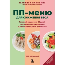 ПП меню для снижения веса. Готовый рацион на 28 дней с пошаговыми рецептами и рекомендациями диетолога