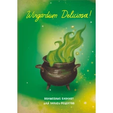 Гарри Поттер. Блокнот для записи рецептов. Wingardium Deliciosa!