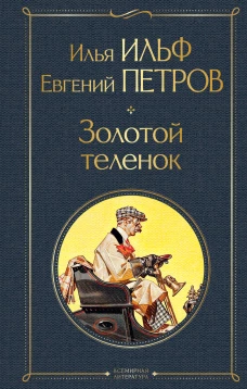 Великий комбинатор (набор из 2 книг: "Двенадцать стульев" "Золотой теленок")