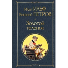 Великий комбинатор (набор из 2 книг: "Двенадцать стульев" "Золотой теленок")