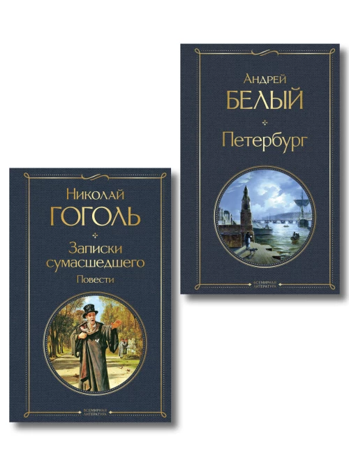 Город-сон город-мечта (набор из 2 книг о Петербурге: "Записки сумасшедшего. Повести" Н. Гоголя и "Петербург" А. Белого)