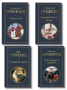 Лишний&raquo; человек в русской литературе (набор из 4 книг: Горе от ума Евгений Онегин Герой нашего времени Отцы и дети)
