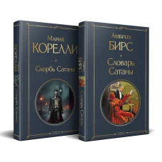 Набор "Два лика Сатаны" (комплект из 2-х книг: "Скорбь Сатаны" "Словарь Сатаны")