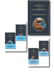 Сказания о людях тайги (комплект из 5 книг: "Хмель" в двух томах "Конь рыжий" в двух томах "Черный тополь")