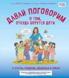 Давай поговорим о том откуда берутся дети. О зачатии рождении младенцах и семьях (обновленное издание)