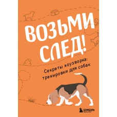 Возьми след! Секреты ноузворка: тренировки для собак