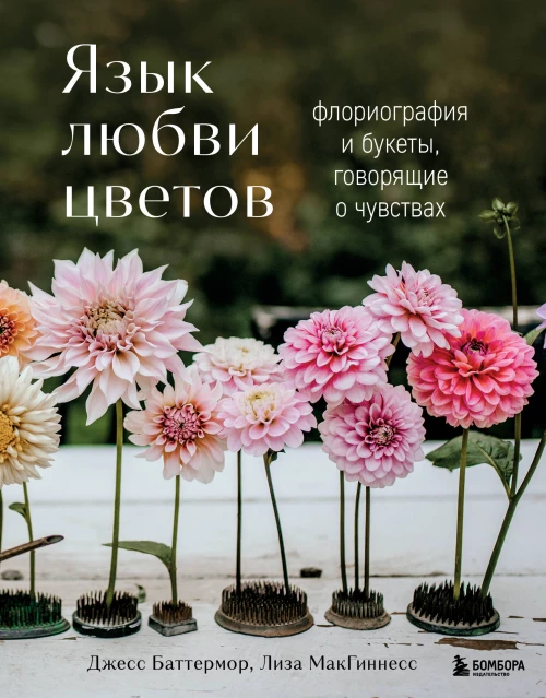Язык любви цветов: флориография и букеты говорящие о чувствах