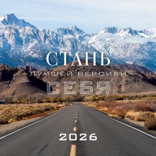 Стань лучшей версией себя. Календарь настенный на 2026 год (300х300)