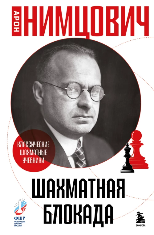Шахматная блокада