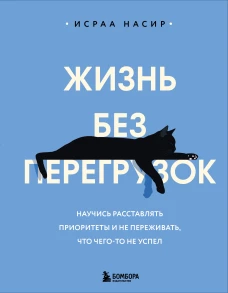 Жизнь без перегрузок. Научись расставлять приоритеты и не переживать что чего-то не успел