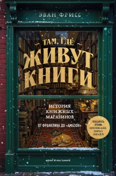 Там где живут книги. История книжных магазинов от Франклина до "Амазон"