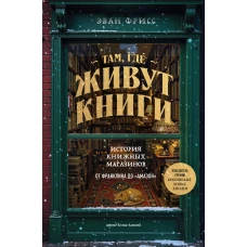 Там где живут книги. История книжных магазинов от Франклина до "Амазон"
