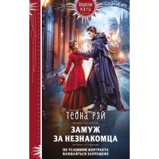 Замуж за незнакомца