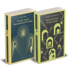 Набор "Преступление без наказания" (комплект из 2-х книг: "Тесные врата. Фальшивомонетчики" "Преступление и наказание")