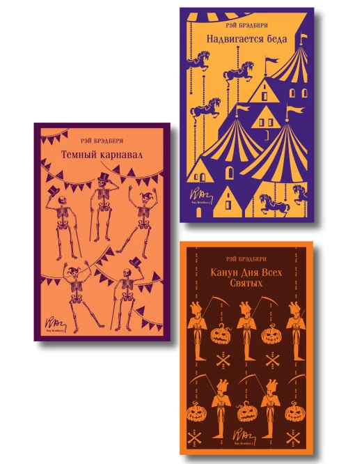Набор мрачные сказки Брэдбери (из 3-х книг: Темный карнавал Канун дня всех святых Надвигается беда)