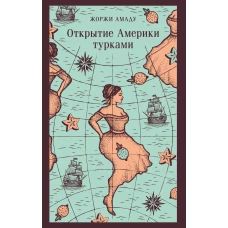 Открытие Америки турками