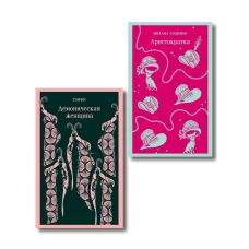 Юмор от декаданса до НЭПа (набор из 2 книг: "Демоническая женщина" Н. Тэффи и "Аристократка" М. Зощенко)