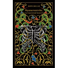 Франкенштейн или Современный Прометей